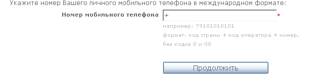 Ввести свой номер телефона