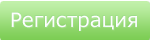Пройти по кнопке регистрация